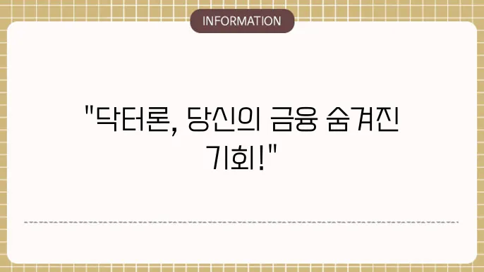 의사 대출 닥터론 한도 및 금리 비교