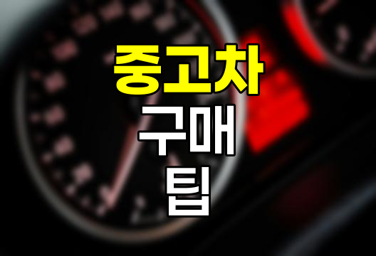 중고차 구매 팁, 현명한 선택의 열쇠
