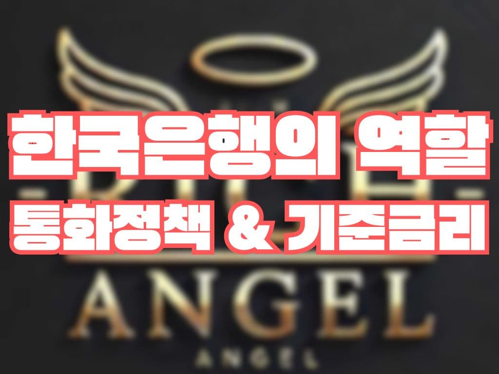 한국은행의 역할