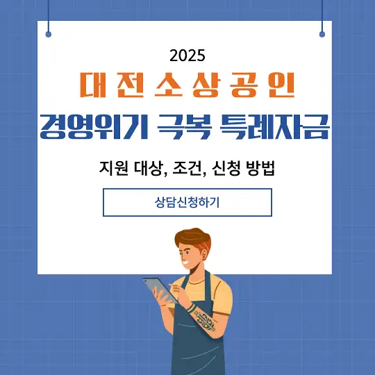 대전 소상공인 경영위기 극복 특례자금
