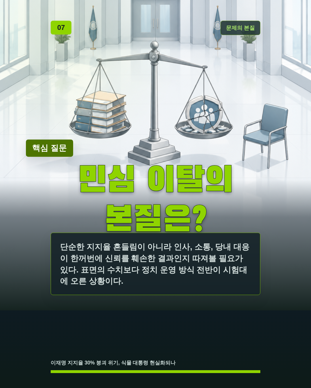 민심 이탈의 본질은?
