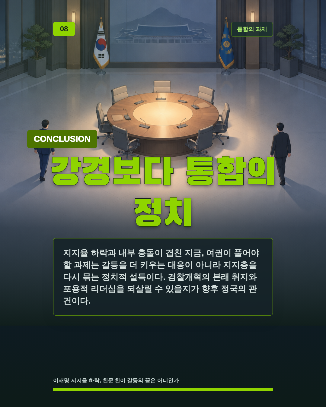 강경보다 통합의 정치