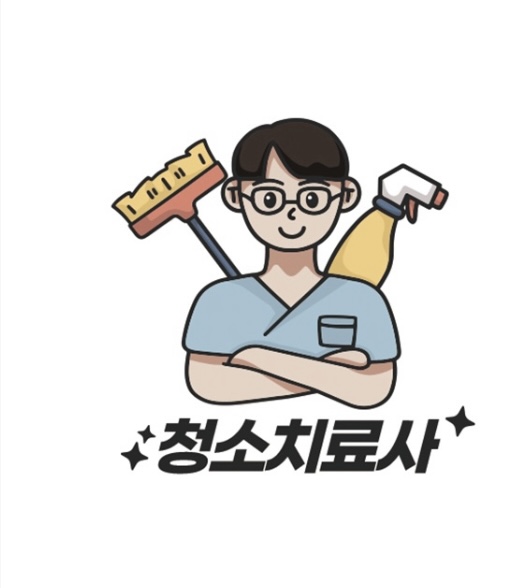 청소치료사