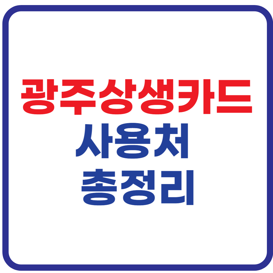 광주상생카드 사용처