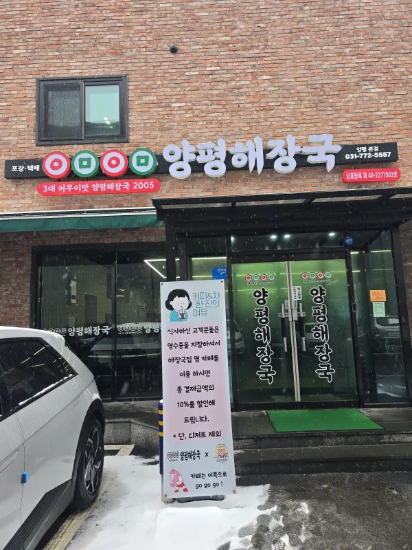 양평해장국 입구