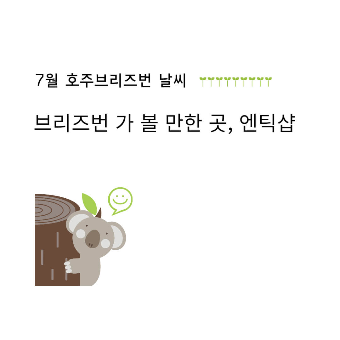 7월 호주 브리즈번 날씨, 가 볼 만 한 곳 : 엔틱샵 이야기