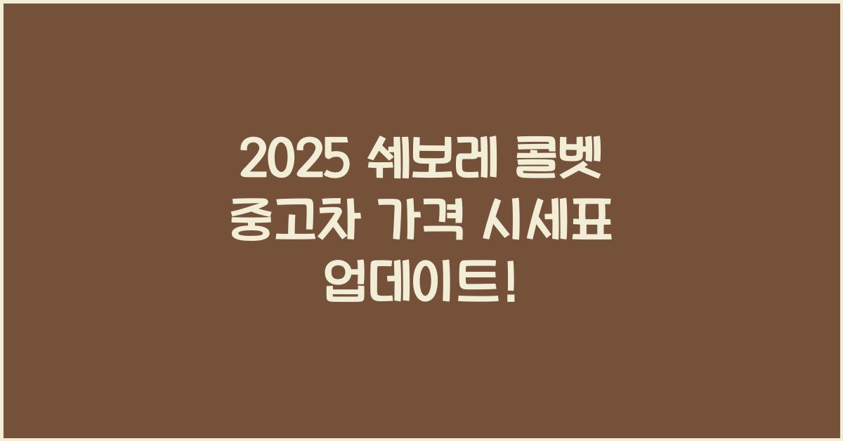 2025 쉐보레 콜벳 중고차 가격 시세표