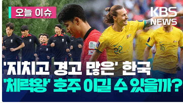 대한민국 호주 8강 전력분석