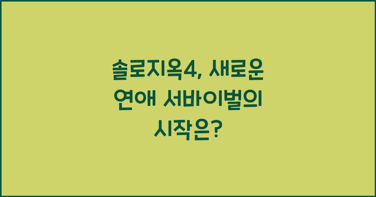 솔로지옥4