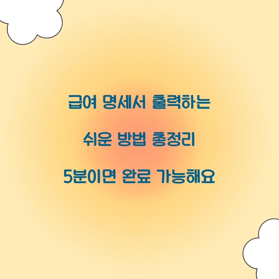 급여 명세서 출력