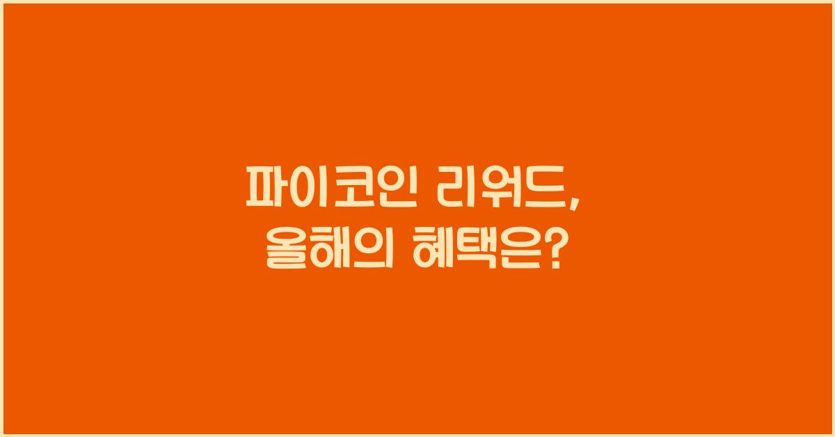 파이코인 리워드