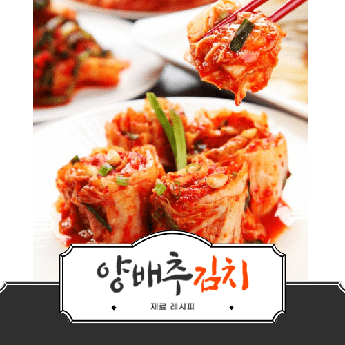 양배추 김치 재료 레시피