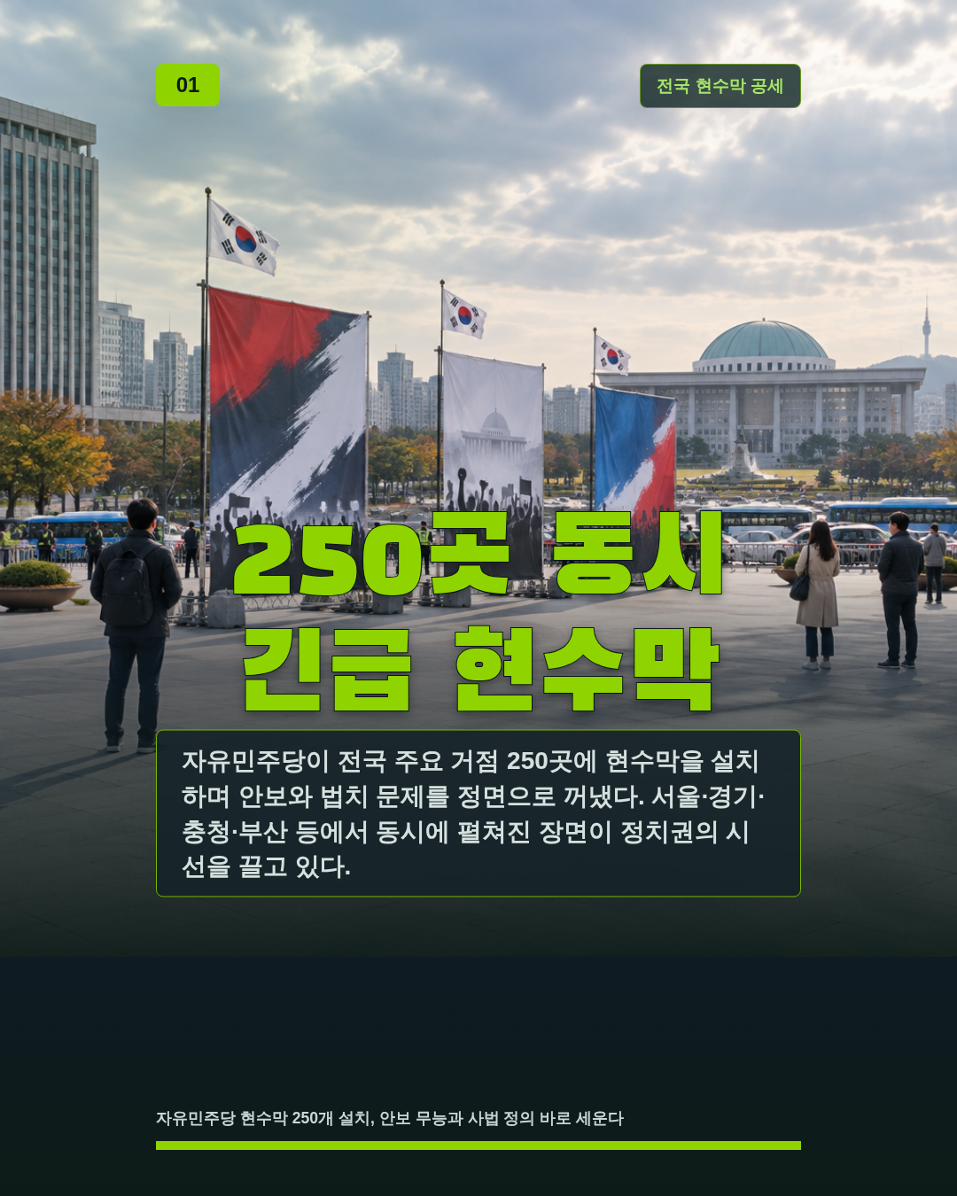 250곳 동시 긴급 현수막
