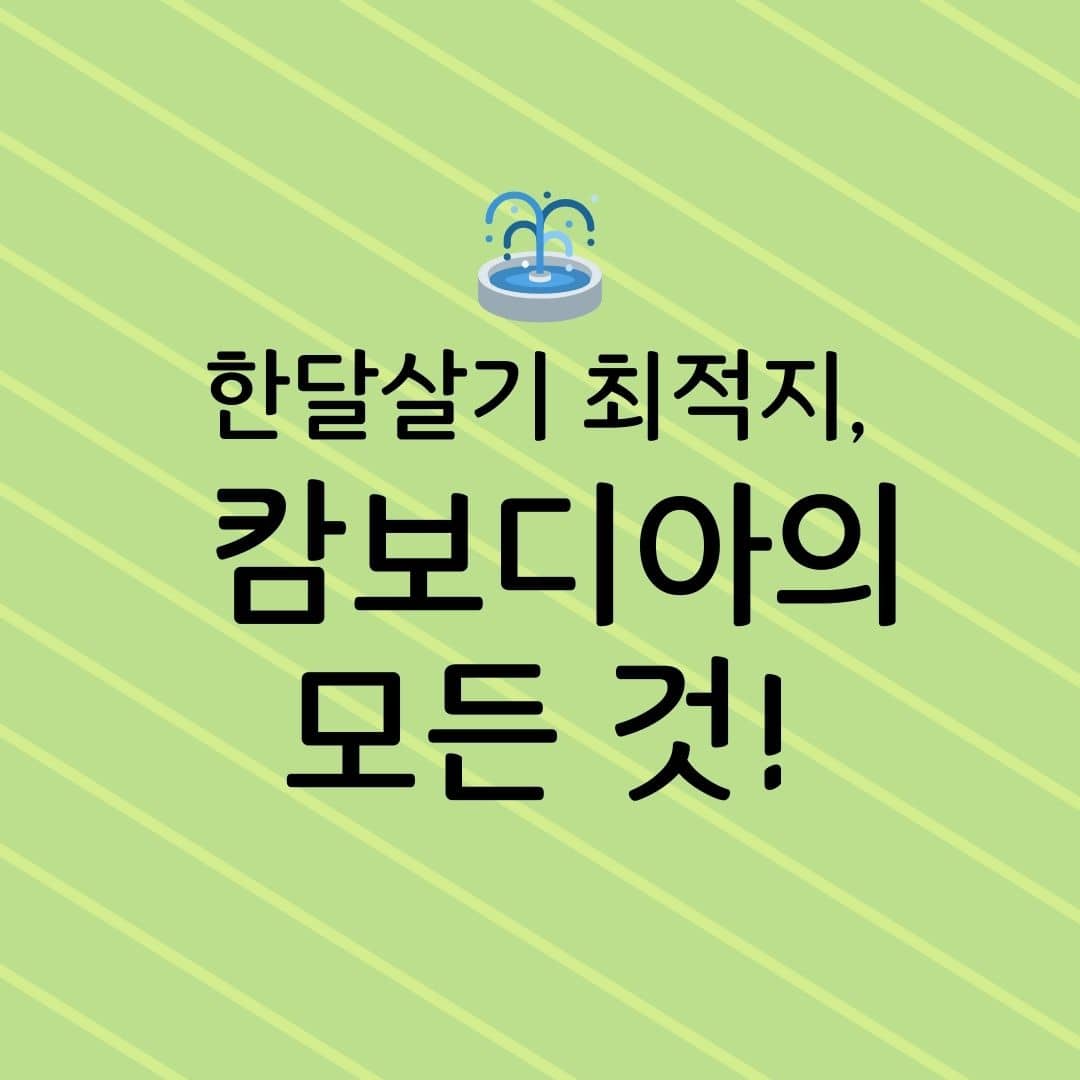 한 달 살기 최적지, 캄보디아의 모든 것!
