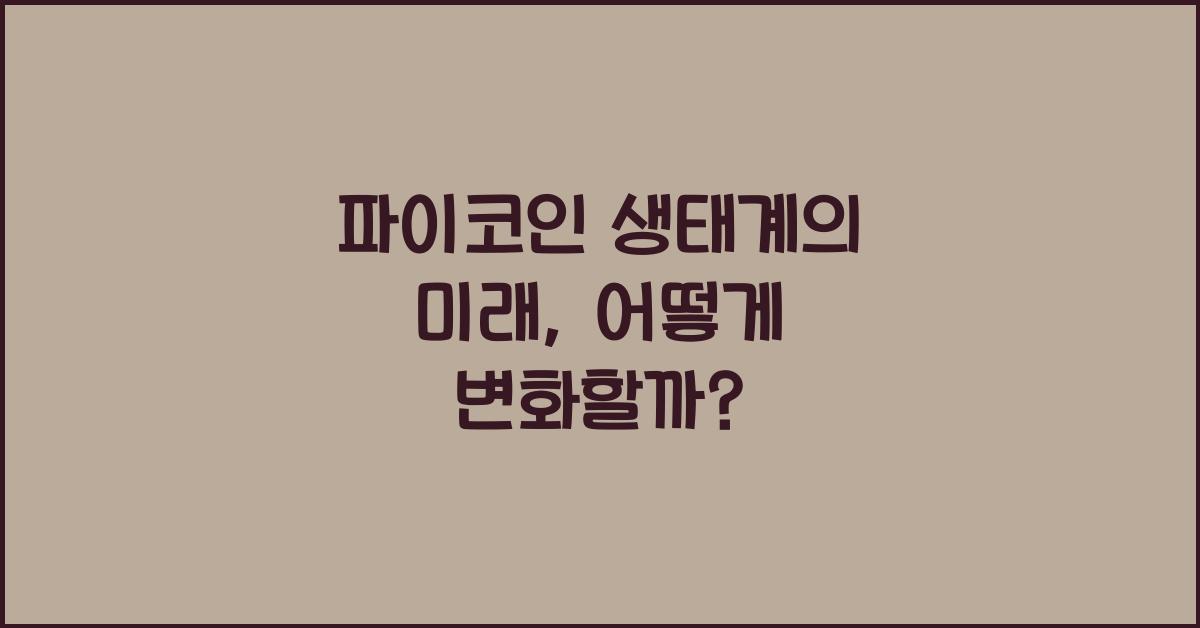 파이코인 생태계