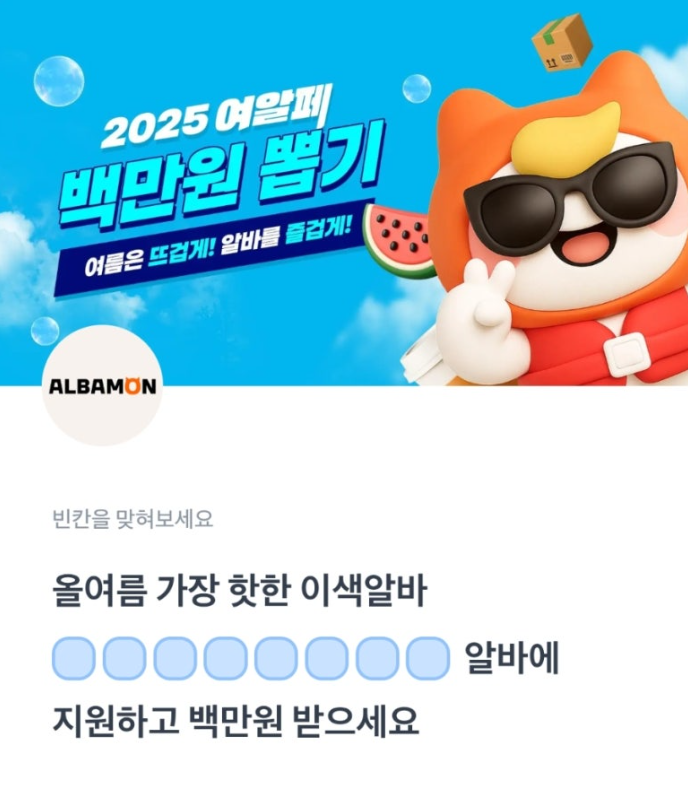 알바몬 토스퀴즈 7월 25일 알바몬 백만원 뽑기 행운퀴즈 ㅅㄴㅈㅇㅃㅅㅋㄹ ㅇㅂㅂㅃㄱㅁㅅ ㅊㅋㅃㅂㄹㅂㄹ