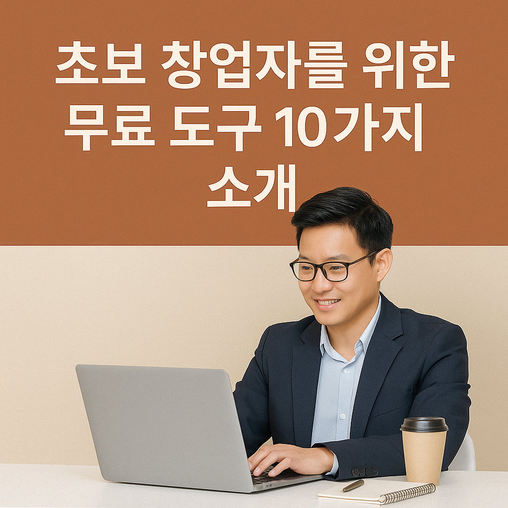 초보 창업자를 위한 무료 도구 10가지 소개