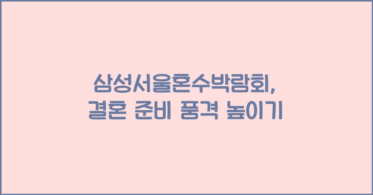 삼성서울혼수박람회