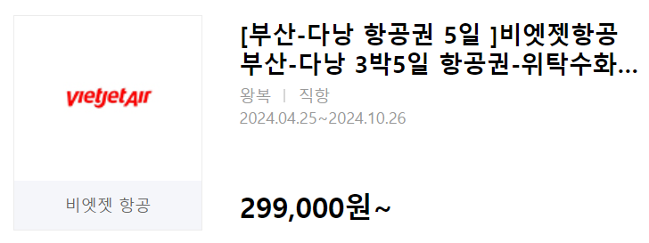 인터파크 땡처리 항공권