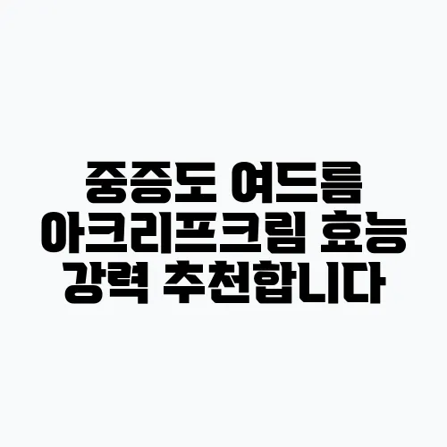 중증도 여드름 아크리프크림 효능 강력 추천합니다