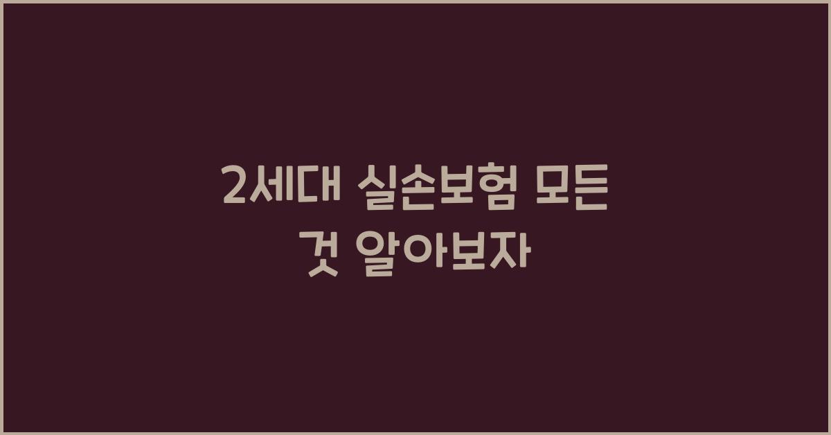 2세대 실손보험