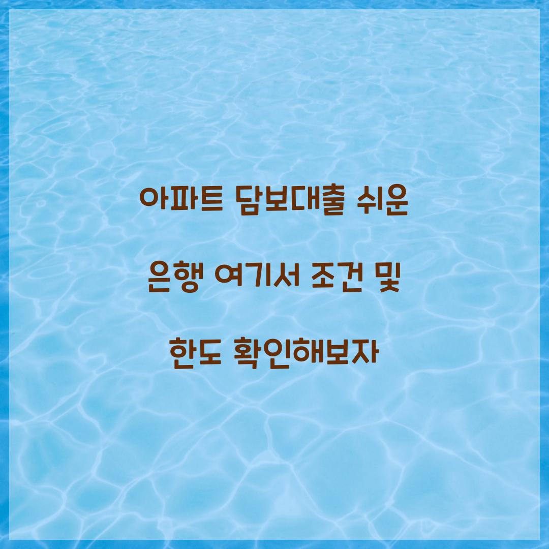 아파트 담보대출 쉬운 은행