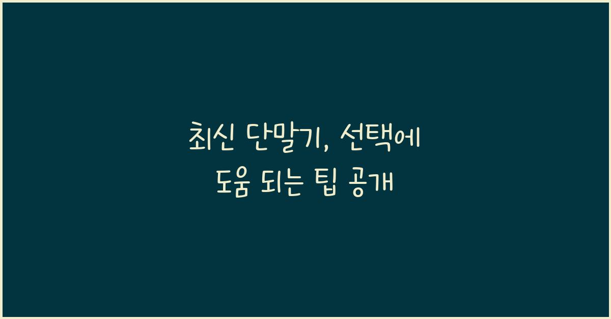 단말기