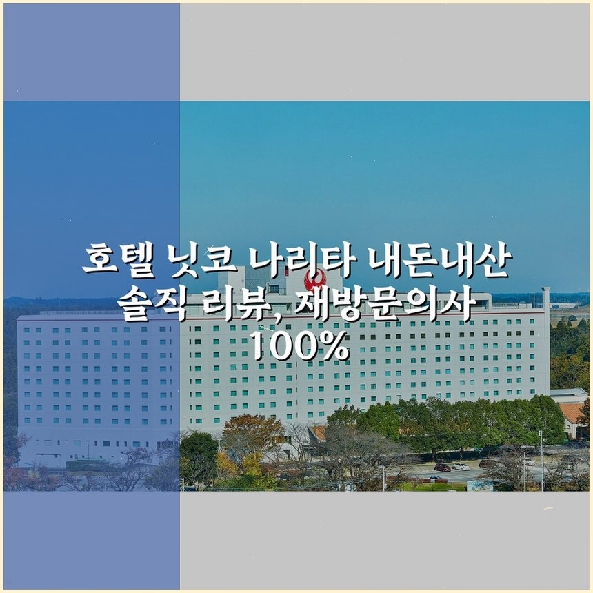 호텔 닛코 나리타 상세 보기