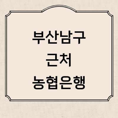 부산 남구 농협은행