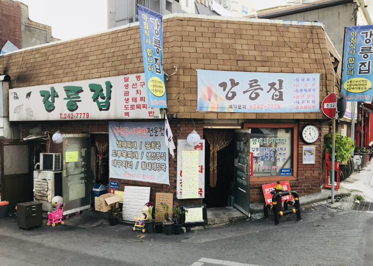 강릉집 정보