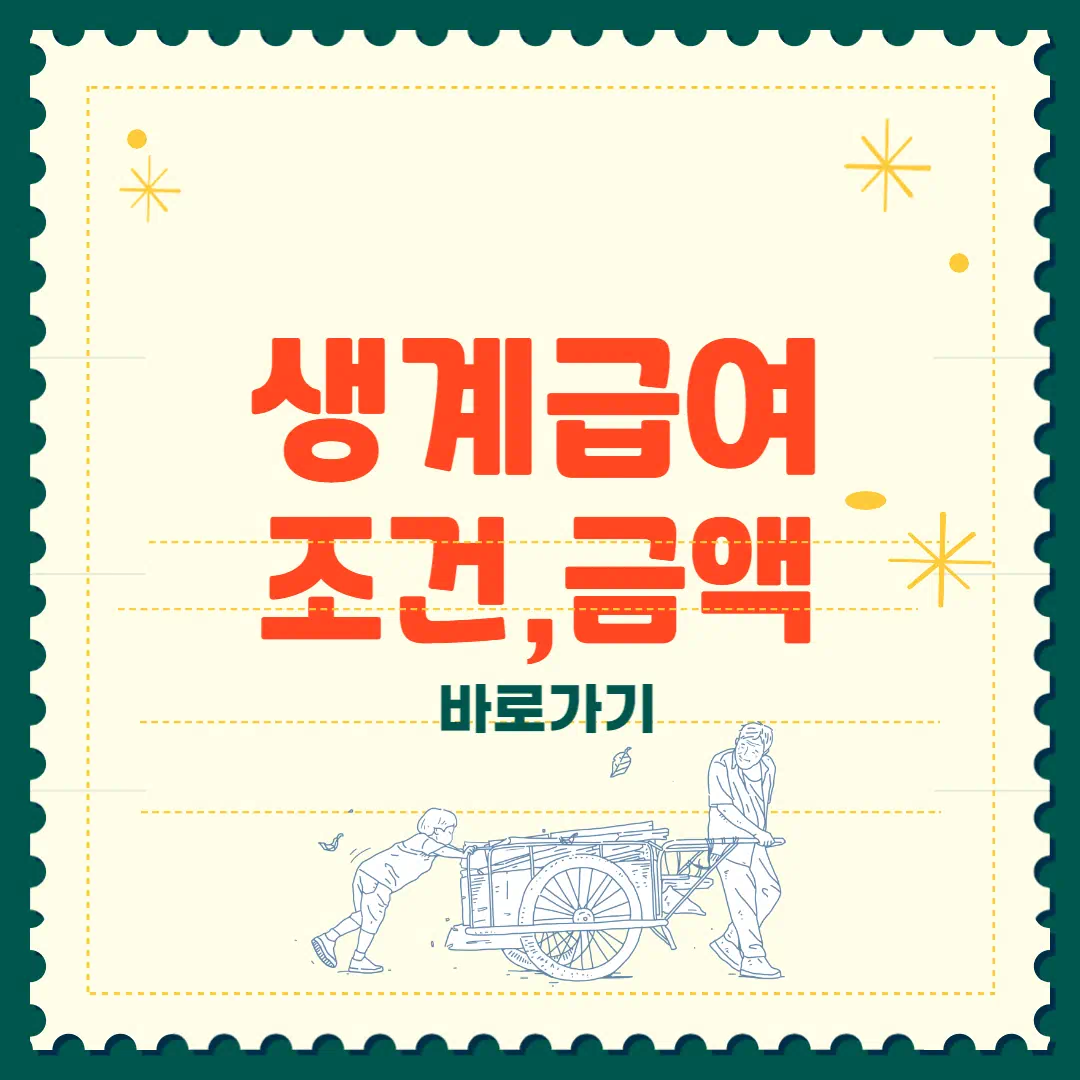 2025 생계급여 조건 금액 완벽 정리