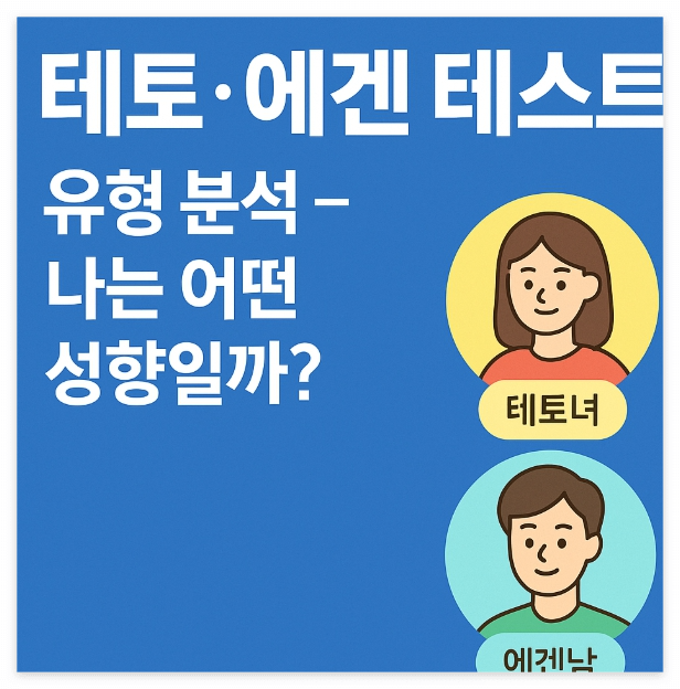 테토·에겐 테스트