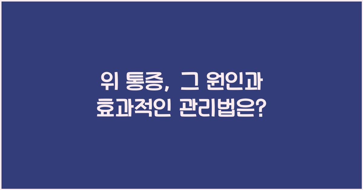 위 통증