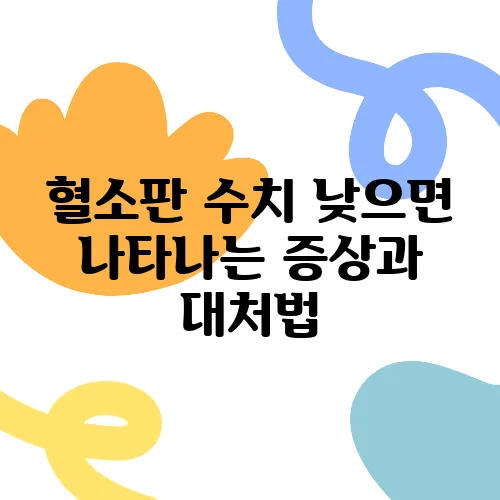 혈소판 수치 낮으면 나타나는 증상과 대처법