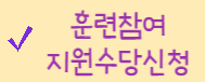 2유형 훈련참여수당 신청