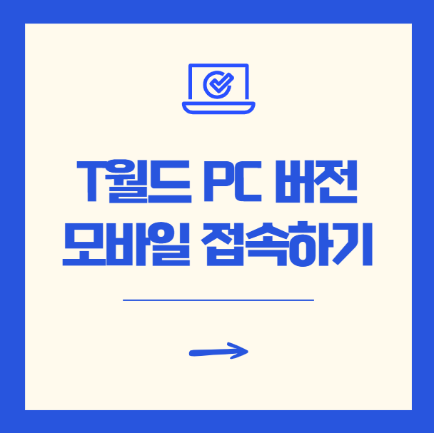 T월드 PC 버전 모바일 접속 방법 (1분 해결)