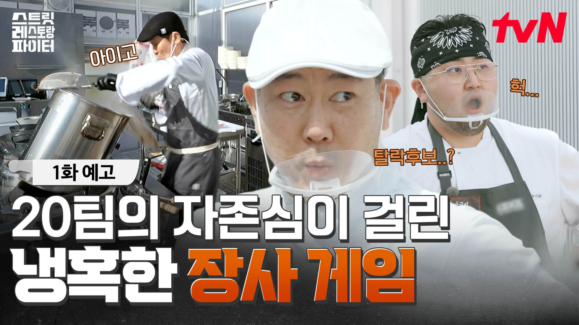 스트릿 레스토랑 파이터 첫방송 예고편 출연진 ott