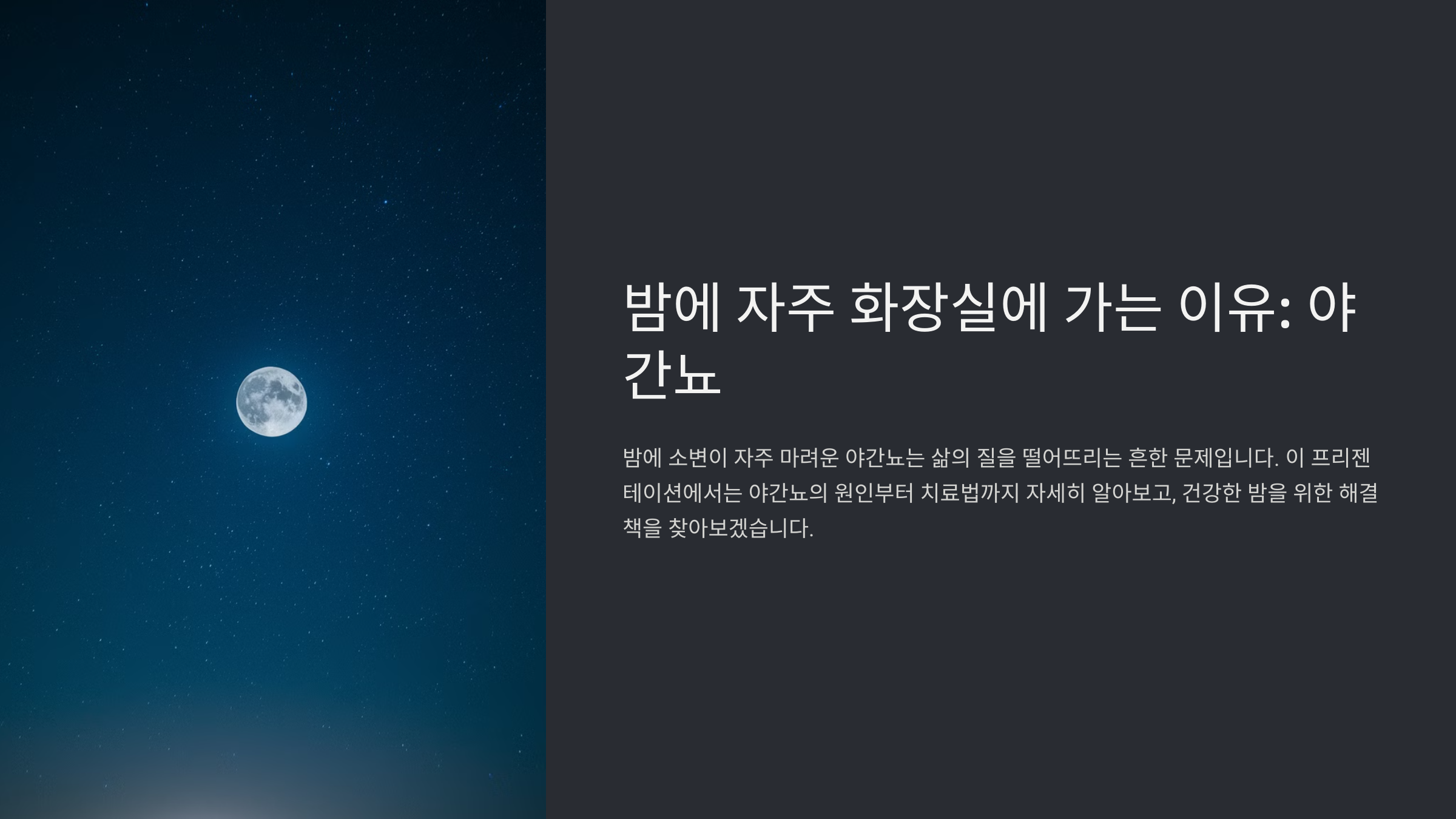 밤에 소변이 자주 마려운 증상과 해결법