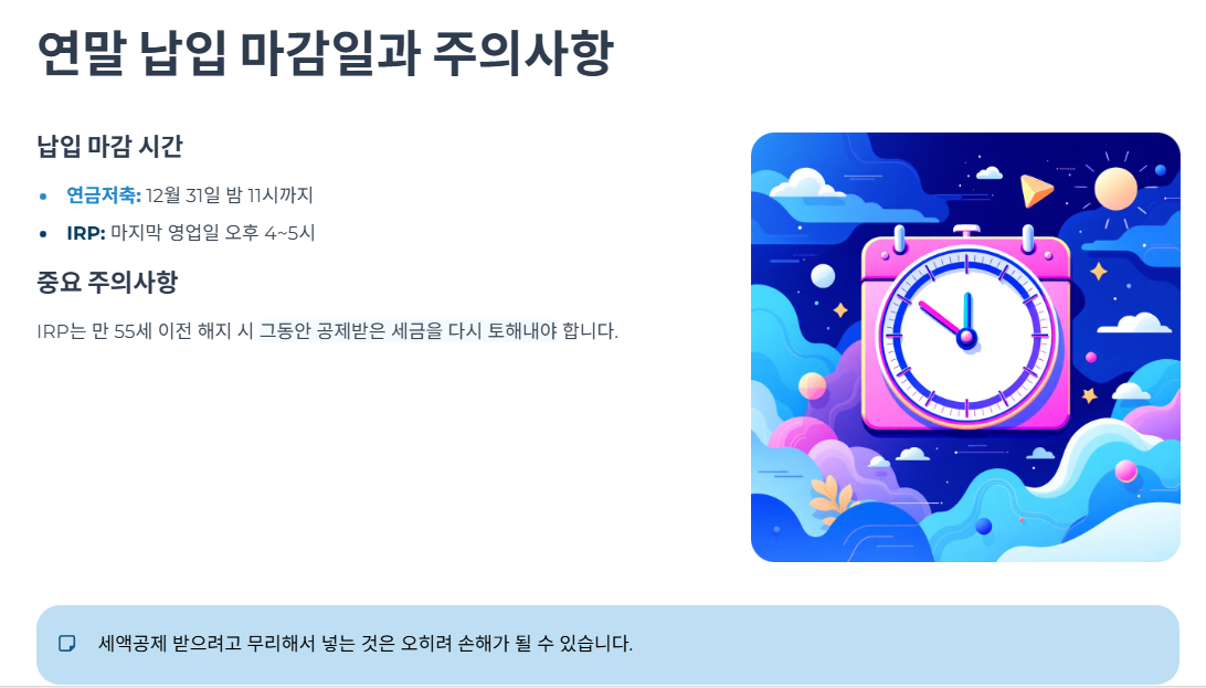 연말 납입 마감일과 주의사항