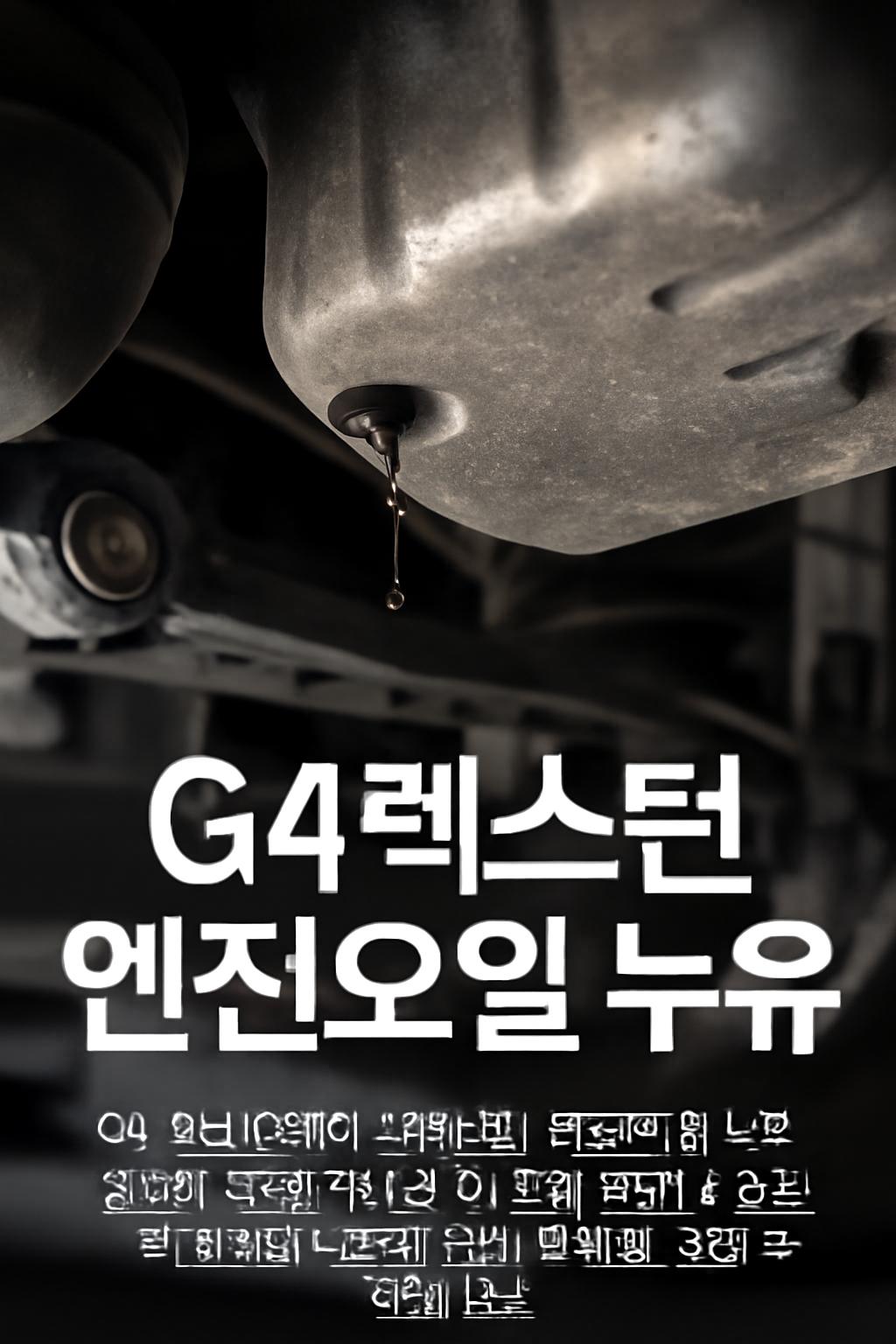 g4렉스턴 엔진오일 누유