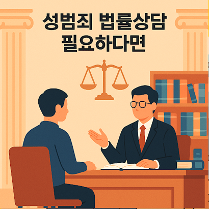 성범죄법률상담 필요하다면