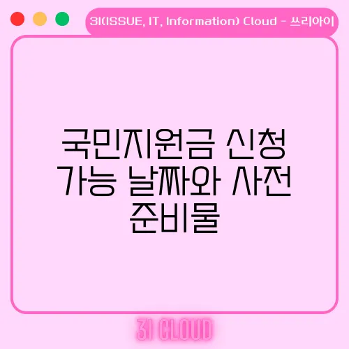 국민지원금 신청 가능 날짜와 사전 준비물