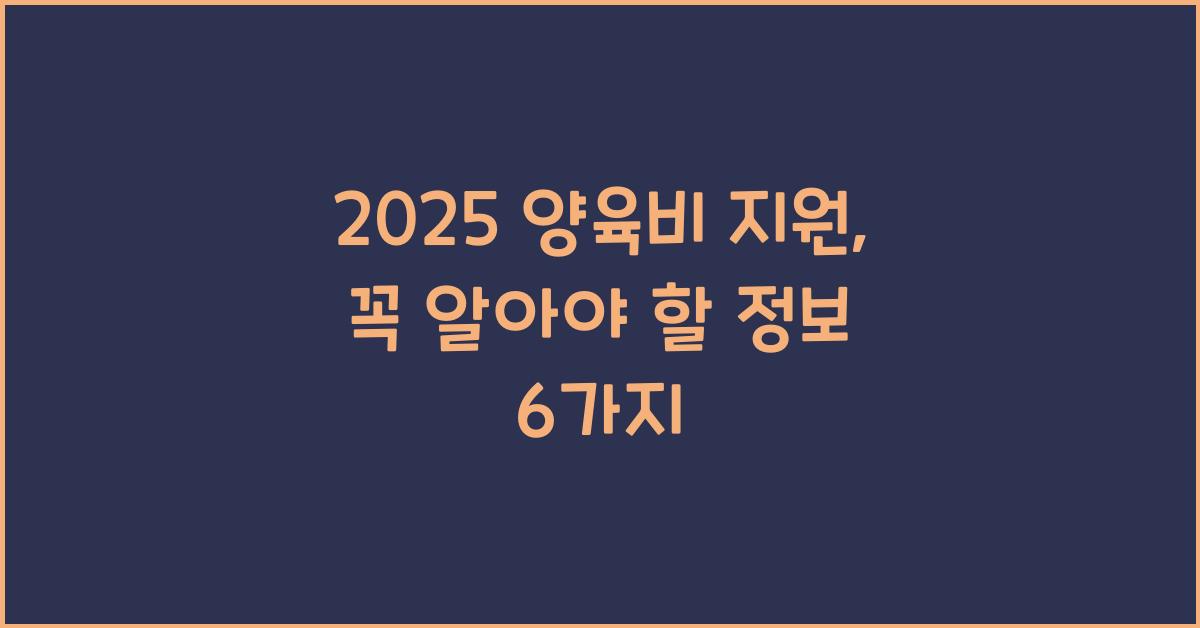 2025 양육비 지원