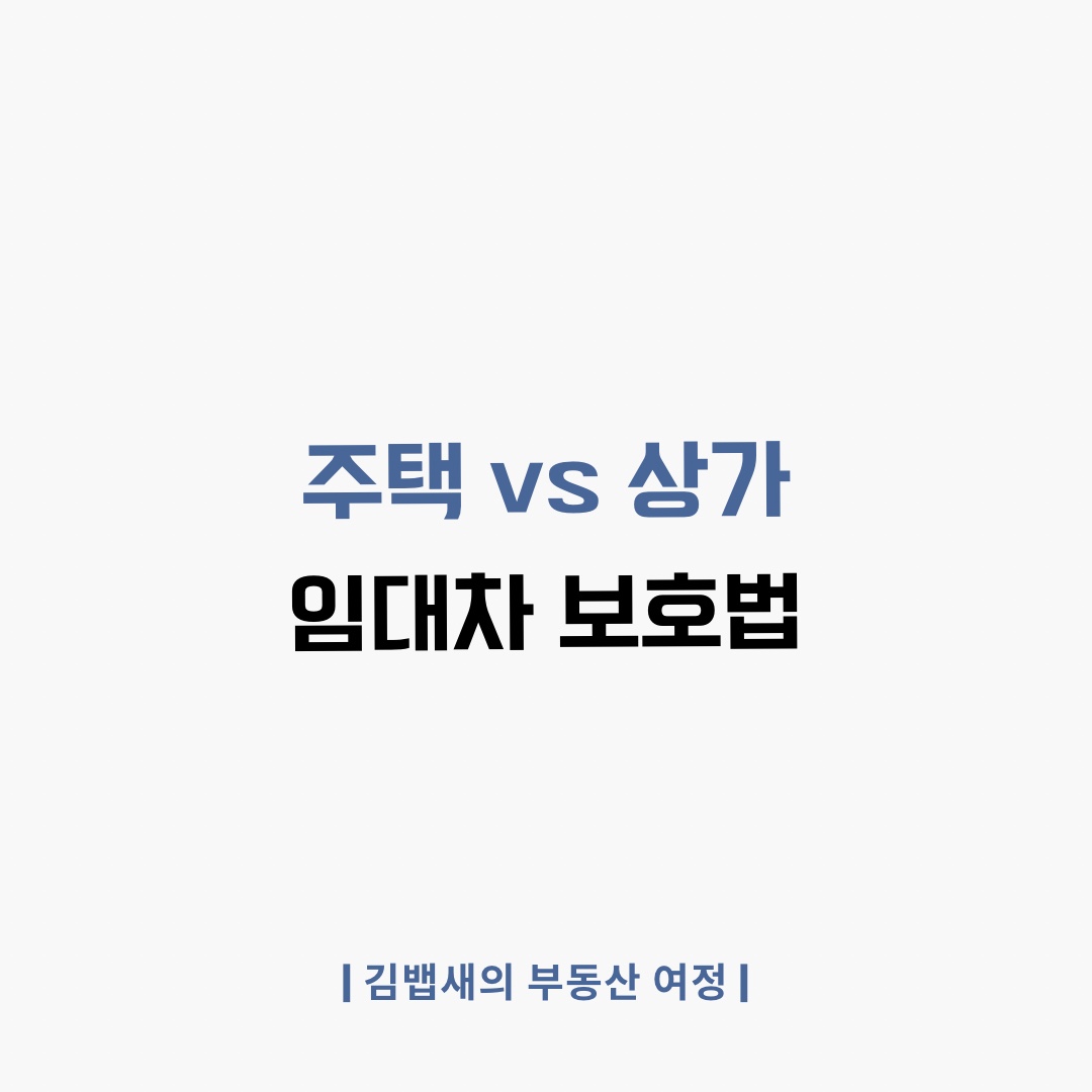 주택임대차보호법과 상가건물임대차보호법의 차이점을 설명합니다.