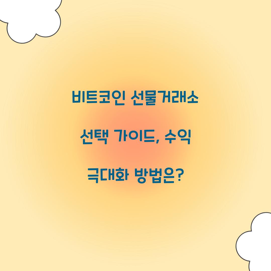 비트코인 선물거래소