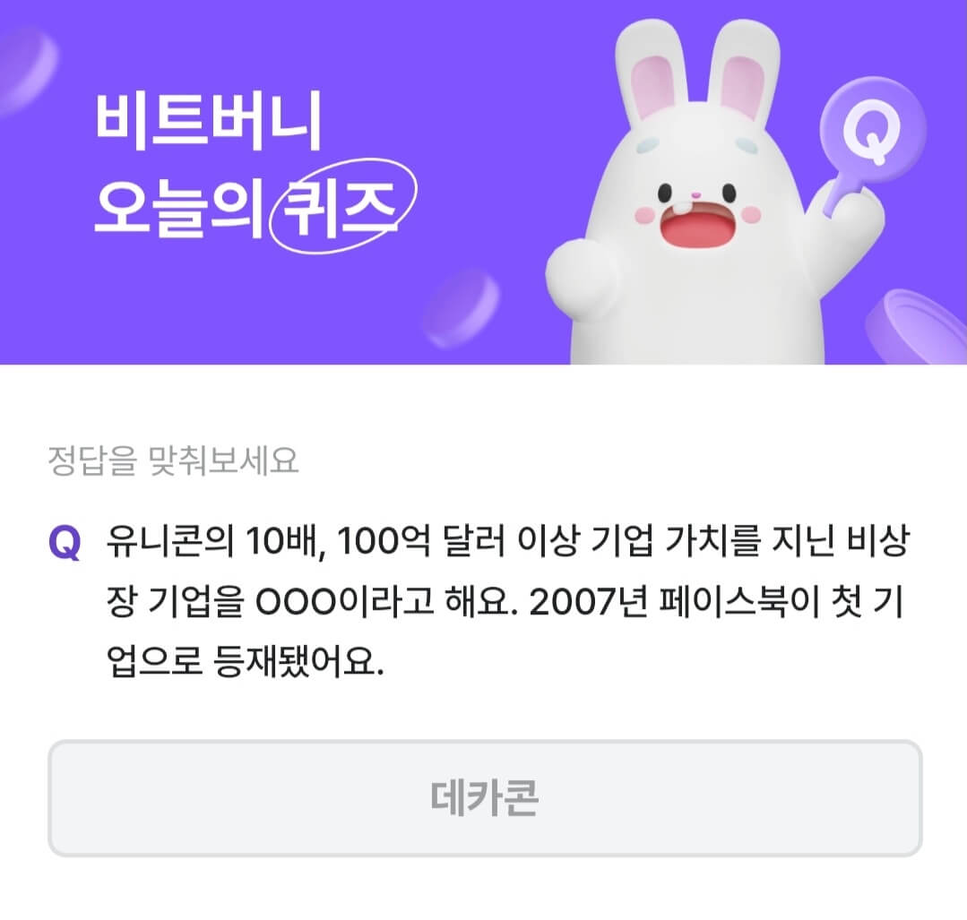 비트버니 퀴즈 10월 1일 정답 ㄷㅋㅋ