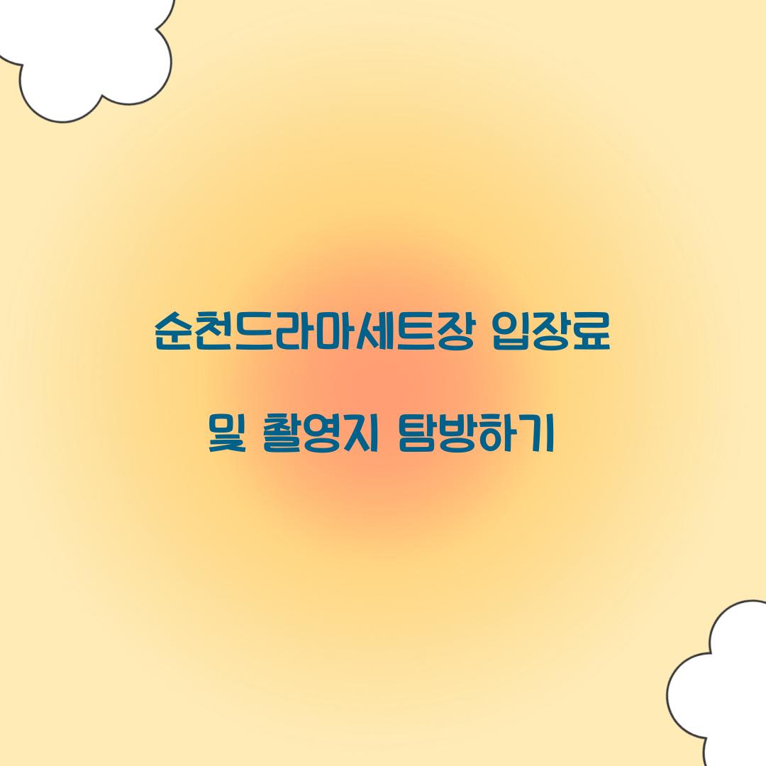 순천드라마세트장