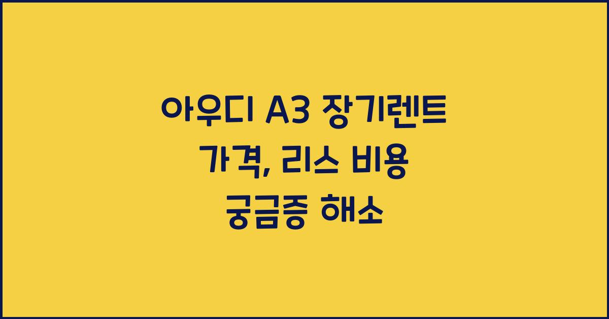 아우디 A3 장기렌트 가격, 리스 비용