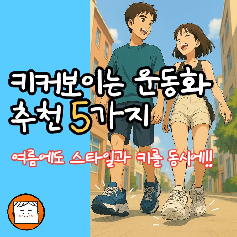 여름에도 스타일과 키를 동시에! 키커 보이는 운동화 추천 5가지