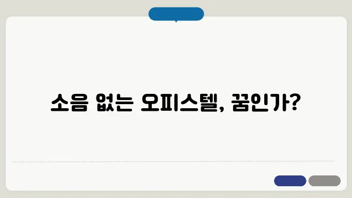 오피스텔 내 소음 문제 해결하기